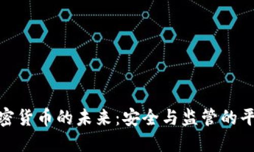 数字加密货币的未来：安全与监管的平衡之路