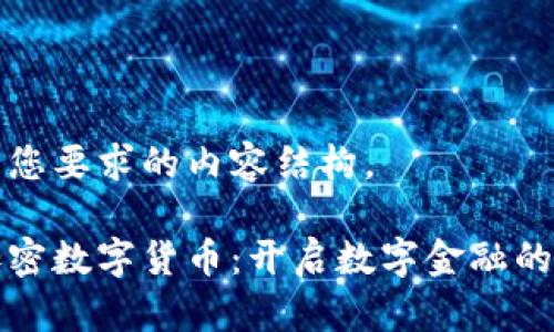 以下是您要求的内容结构。

枫叶加密数字货币：开启数字金融的新纪元