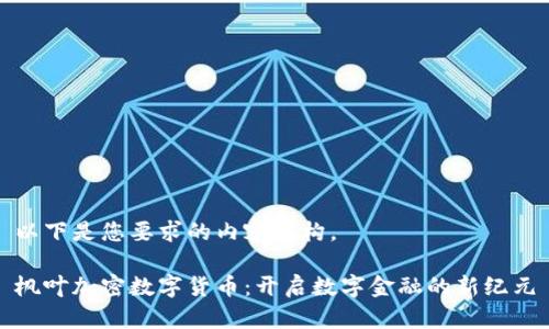 以下是您要求的内容结构。

枫叶加密数字货币：开启数字金融的新纪元