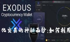 揭开虚拟币合约量化交易的神秘面纱：如何利用