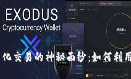 揭开虚拟币合约量化交易的神秘面纱：如何利用APP提升投资回报