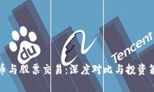 加密货币与股票交易：深度对比与投资策略解析