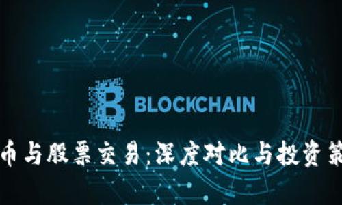 加密货币与股票交易：深度对比与投资策略解析