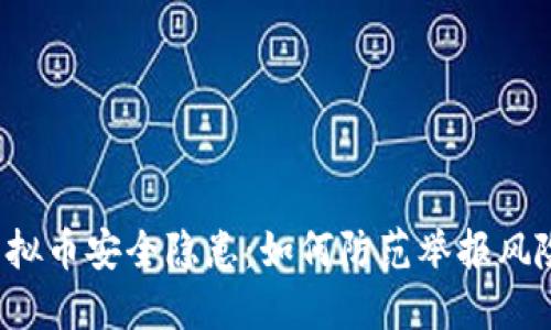 虚拟币安全隐患：如何防范举报风险？