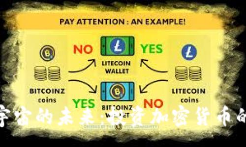 :
探索元宇宙的未来：投资加密货币的新机遇