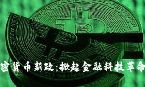 英国加密货币新政：掀起金融科技革命的浪潮