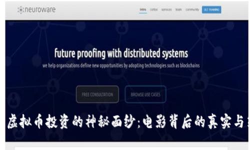 揭开虚拟币投资的神秘面纱：电影背后的真实与策略