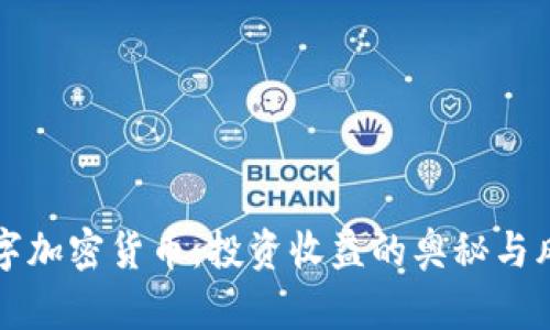 揭秘数字加密货币：投资收益的奥秘与风险分析