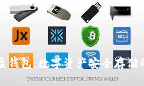虚拟币硬盘钱包：数字资产安全存储的最佳选择