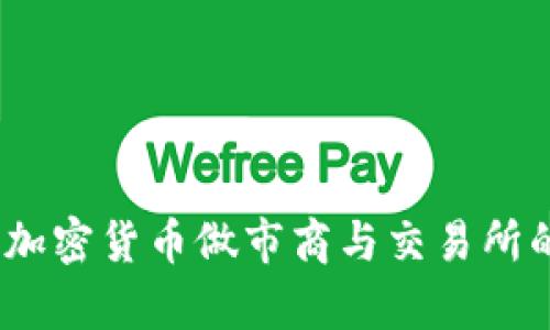 深入分析：加密货币做市商与交易所的全面对比