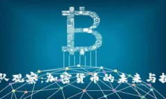 团队观察：加密货币的未来与挑战