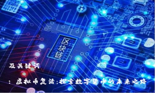 及关键词

: 虚拟币复活：探索数字货币的未来之路