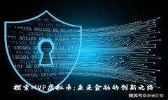 探索MVP虚拟币：未来金融的创新之路