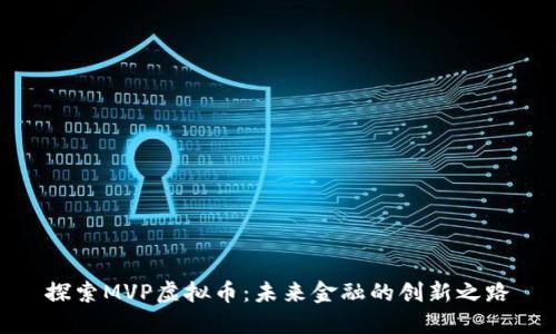 探索MVP虚拟币：未来金融的创新之路