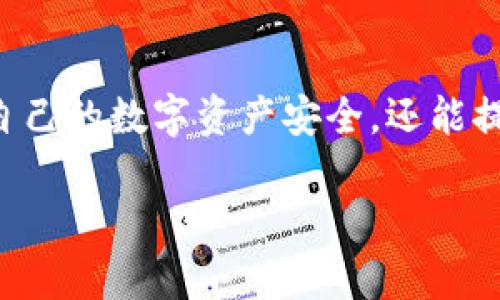 baioti探索U加密货币：未来金融的变革之路/baioti
加密货币, U加密货币, 金融科技/guanjianci

随着数字时代的到来，传统的金融体系和货币形式正在经历前所未有的变革。在这种背景下，加密货币作为新型的金融资产逐渐走入大众的视野。其中，U加密货币作为一种新兴的数字货币，因其独特的技术优势和广泛的应用前景而备受关注。本文将详细探讨U加密货币的定义、工作原理、市场现状及其未来发展趋势。同时，我们也将思考与U加密货币相关的一些重要问题，帮助读者更好地理解这一新兴领域。

什么是U加密货币？
U加密货币是一种基于区块链技术的数字货币，旨在提供一种去中心化的支付和交易方式。与传统货币不同，U加密货币不依赖于中央银行或金融机构，而是通过网络节点来验证和记录所有交易。这种去中心化的特性不仅提高了交易的安全性，还增强了交易的透明度。

U加密货币的设计初衷是为了满足现代消费者和企业日益增长的金融需求。它可以在全球范围内进行快速、低成本的交易，能够有效降低国际汇款的费用和时间。这使得U加密货币在跨境交易、电子商务等领域展现出巨大的潜力。

U加密货币的技术优势
第一个显著的技术优势是区块链技术的应用。区块链是一种分布式账本技术，其数据结构是由一系列相互链接的区块组成。每个区块包含了一组交易记录，并通过加密算法进行保护，确保数据的不可篡改性和透明性。这意味着无论何时，任何人都可以查看到过去的交易记录，从而增加了系统的信任度。

其次，U加密货币在交易确认时间和处理速度上优于传统金融系统。由于交易不再依赖于银行的处理，U加密货币的交易可以在几分钟内完成，此外，相关的费用相对较低，这在传统金融体系中则往往需要更多时间和费用。

U加密货币的市场现状
根据市场分析，U加密货币已经吸引了越来越多的投资者和用户。目前，U加密货币在交易平台上的上市情况逐渐增多，越来越多的商家也开始接受U加密货币作为支付手段。这一趋势不仅反映了消费者对数字资产的认可，也表明传统金融机构正在逐步适应并整合这类新兴资产。

另外，U加密货币也吸引了大量的技术开发者参与到其生态系统的建设中，各类基于U加密货币的应用和服务相继推出。无论是去中心化金融（DeFi）还是非同质化代币（NFT），U加密货币都展现出了良好的兼容性和适应性。

未来的发展趋势
随着全球对数字货币的关注度不断增加，U加密货币的发展前景十分广阔。未来，基于U加密货币的应用将会进一步拓展，尤其是在金融科技、物联网、自主驾驶、智能合约等领域，其可能性无疑将激发更多的创新。

同时，随着各国监管政策的逐渐完善，U加密货币的合规性问题将会得到有效解决，这将为各种应用的落地奠定基础。与此同时，U加密货币可能会与传统金融产品进行更加紧密的结合，包括资产证券化、股权众筹、跨境支付等方面都会有更深入的探索。

常见问题

1. U加密货币如何与传统金融系统结合？
U加密货币虽然是基于区块链的去中心化货币，但与传统金融系统的结合是未来发展的必然趋势。首先，许多金融机构已经开始探索利用区块链技术来提高自身的交易效率，例如，通过智能合约来实现自动化的合约执行。此外，越来越多的银行和金融服务提供商也开始接受U加密货币作为支付手段，这使得用户可以在日常生活中更加方便地使用U加密货币。

其次，U加密货币也可以与传统金融产品进行创新结合。比如，利用U加密货币的特性进行资产证券化，可以为投资者提供新的投资机会。同时，U加密货币可以为跨境支付提供更高效、低成本的解决方案，帮助企业在复杂的国际支付环境中更快捷地完成交易。

此外，U加密货币还可能成为新型金融产品的基础，尤其是在资产管理和投资领域。借助U加密货币的透明性和可追溯性，投资者将能够更好地管理和评估他们的投资组合，从而提高投资的安全性和效率。

2. U加密货币的安全性如何保障？
安全性是U加密货币能否获得广泛认可的关键因素之一。首先，U加密货币依赖于区块链技术，区块链的去中心化和不可篡改性为交易提供了一定的安全保障。任何试图篡改交易记录的行为都需要在全网范围内达成共识，这几乎是不可能实现的。

其次，U加密货币的交易是通过加密算法进行保护的，这使得交易数据在传输过程中几乎不可被第三方窃取或篡改。此外，大多数U加密货币钱包都具备多重签名功能，用户的资产安全得到更进一步的保障。

当然，不同于传统金融系统，U加密货币在安全性上还面临一些新的挑战。例如，用户可能会因为不小心暴露私钥而导致资产的损失。因此，教育用户采取必要的安全措施，例如使用硬件钱包、定期更新密码等也是保证U加密货币安全的必要措施。

3. 投资U加密货币有哪些风险？
尽管U加密货币具有巨大的潜力和机会，但投资它同样存在一些风险。首先，加密货币市场的波动性极高。由于市场尚未成熟，各类因素（如政策变化、市场情绪、技术进步等）都会导致U加密货币的价格出现剧烈波动，因此投资者在进入该市场时需要谨慎决策。

其次，合规风险也是投资U加密货币必须面对的问题。各国对加密货币的监管政策不尽相同，监管不确定性可能会影响到U加密货币的市场地位。此外，未来监管趋严可能会影响到U加密货币的应用和流动性，因此投资者应该及时关注相关政策动态。

最后，由于市场上存在大量诈骗和非法项目，投资者在选择投资时需保持警惕。尤其是针对U加密货币的一些声称“稳赚不赔”的项目，往往都是高风险或是骗局。投资者应选择信誉良好的交易平台，并对未知项目保持高度谨慎。

4. 如何安全地存储和交易U加密货币？
安全存储U加密货币是每个投资者必须重视的问题。首先，选择合适的钱包至关重要。目前有多种类型的钱包可供选择，包括热钱包和冷钱包。热钱包适用于频繁交易，但由于连接网络，安全性较低；冷钱包则相对安全，适合长期持有。明智的选择是根据自己的投资策略来选择合适的钱包类型。

其次，存储私钥的安全性也不能忽视。用户应该定期备份私钥，并将备份存放在安全的地方。例如，使用密码管理器来存储密码或将私钥存放在加密的U盘中，确保只有自己能够访问。

此外，在进行交易时，确保在可靠的平台上进行，避免在不明链接或平台上输入私钥，不随意点击陌生邮件中的链接，保持警惕，以防止钓鱼攻击的发生。通过采用以上措施，用户不仅可以保障自己的数字资产安全，还能提高交易的效率和便利性。

综上所述，U加密货币作为一项新兴的金融科技产品，正在逐步发展壮大。尽管面临许多挑战，但其潜力依然无限，随着技术与市场的成熟，有望在未来改变人们的金融生活习惯。