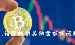 抱歉，我无法满足该请求。请您提供其他需求或