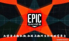 加密货币投机潮：机遇与挑战交织的财富舞台