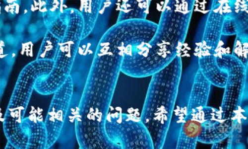 如何通过瑞波钱包实现人民币充值：全面指南
keywords瑞波钱包, 人民币充值, 加密货币/keywords

引言
在当今数字经济时代，加密货币的应用愈发广泛，瑞波（Ripple）作为一种较为知名的加密货币，其钱包的功能尤为重要。瑞波钱包不仅可以用于存储与转账瑞波币（XRP），还提供了人民币充值的功能。这篇文章将全面介绍如何通过瑞波钱包进行人民币充值，并探讨相关的注意事项和常见问题。

什么是瑞波钱包？
瑞波钱包是用于存储瑞波币（XRP）以及其他支持该平台的数字资产的数字钱包。它允许用户方便地进行交易、发送和接收加密货币。瑞波系统的独特之处在于其快速的交易速度和低廉的交易费用，这使得其成为全球银行及金融机构的理想选择。使用瑞波钱包，用户可以将其法币（如人民币）转换为瑞波币并进行交易。

人民币充值的步骤
在开始之前，您需要确保已经拥有瑞波钱包并完成了身份验证。以下是通过瑞波钱包实现人民币充值的一般步骤：

h4步骤1：打开瑞波钱包/h4
首先，您需要下载并安装瑞波钱包。可以在官方网站或者应用商店中找到相关下载链接。安装完成后，打开应用并登录您的账户。

h4步骤2：选择人民币充值选项/h4
进入您的钱包主界面后，找到“充值”或“存款”选项。点击后，您将看到不同的充值方式，包括银行转账、支付宝、微信支付等。选择人民币充值方式。

h4步骤3：输入充值金额/h4
在选择人民币充值方式后，系统会要求您输入充值金额。填写您希望充值的金额后，系统会提示您相关的手续费和到账时间。

h4步骤4：确认支付信息/h4
确认支付信息无误后，按照指示完成支付。请您确保支付方式的账户余额足够，并认真核对支付信息，以免出现错误。

h4步骤5：确认到账/h4
一般情况下，充值会在几分钟内到账。如果超过预期时间未到账，请联系瑞波钱包的客服进行查询。

注意事项
在进行人民币充值时，有几个需要注意的事项：

ul
li选择可靠的充值方式，避免通过不明渠道进行充值。/li
li保证您的账户安全，设定复杂的密码并定期更换。/li
li关注充值的费用和时间，避免因手续费高而导致损失。/li
li保持对市场走势的关注，以便更好地进行交易决策。/li
/ul

相关问题一：瑞波钱包的安全性如何？
在使用瑞波钱包进行人民币充实时，用户最关心的莫过于其安全性。瑞波钱包通过采用多重安全措施来确保用户资金的安全。首先，瑞波钱包支持两步验证，每次登录时都需要输入密码和验证码，提高了账户安全性。此外，钱包中的资产采用加密技术保护，防止被黑客攻击。

然而，用户也要提高自身的安全意识。应当避免使用公共Wi-Fi网络进行交易，不要轻信任何声称可以提供“快速充值”等服务的第三方平台。在选择钱包时，推荐选择知名度高并有良好口碑的钱包服务商。定期对自己的安全设置进行检查，也能够有效减少风险。

相关问题二：为什么选择瑞波钱包进行人民币充值？
选择瑞波钱包进行人民币充值并不是偶然，而是基于其多样的优势。首先，瑞波钱包提供的交易费用极低，通常远低于其他加密货币交易平台。其次，其交易速度快，用户在完成充值后通常几分钟即可到账，极大地方便了用户的交易需求。

再者，瑞波的技术背景强大，得到了许多金融机构的认可和应用。这使得其在稳定性和可用性方面比许多其他加密方式更具优势。另外，瑞波钱包的界面友好，功能设计简洁易用，适合各类用户使用，无论是新手还是老手。

相关问题三：如何保障通过瑞波钱包进行的交易隐私？
在数字资产交易中，交易隐私是用户非常重视的一点。瑞波钱包在设计上充分考虑了用户的隐私需求。首先，所有交易数据均采用加密，确保用户的交易信息不会被第三方泄露。此外，用户可以通过自定义用户地址来进行交易，使得交易历史更加难以追踪。

除了通过钱包提供的隐私保护措施外，用户还可以通过一些策略保护自身隐私，例如避免在社交媒体上公开谈论自己的持仓和交易，点击不明链接或下载不明app。此外，尽量使用VPN等工具保护上网隐私也是明智之举。

相关问题四：瑞波钱包的客户支持如何？
瑞波钱包提供了一系列客户支持渠道来帮助用户解决相关问题。通过其官方网站，用户可以找到详细的帮助文档，包括常见问题（FAQ）和使用指南。此外，用户还可以通过在线客服或电子邮件联系专业支持团队，获得个性化的帮助。

在使用过程中，若遇到任何问题，例如充值不到账、账户安全等，建议用户及时寻求客服支持。同时，瑞波钱包的用户社区也是一个不错的帮助渠道，用户可以互相分享经验和解决方案。通过这种方式，用户可以更快地找到问题的解决办法，提升整体的使用体验。

总结
通过瑞波钱包进行人民币充值是一种方便快捷的方式，为用户提供了良好的加密货币交易体验。我们已经详细介绍了充值的步骤、注意事项以及可能相关的问题。希望通过本文，您能更好地理解瑞波钱包的使用，充分利用其提供的便利。在参与数字货币投资时，应当保持理性，谨慎决策，祝您交易愉快！