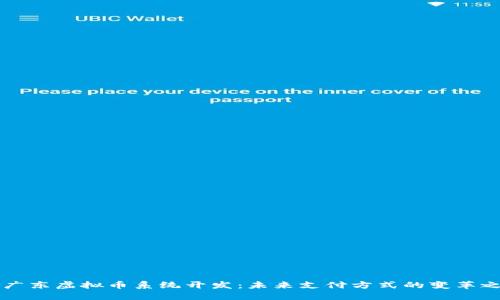 i/i广东虚拟币系统开发：未来支付方式的变革之路