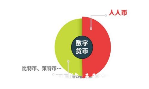 中国人民银行虚拟币钱包：未来金融的智能选择
