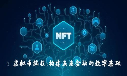 : 虚拟币编程：构建未来金融的数字基础