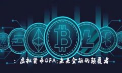 : 虚拟货币DFA：未来金融的颠覆者