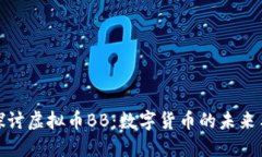 深入探讨虚拟币BB：数字货币的未来与风险