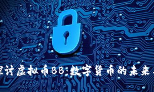 深入探讨虚拟币BB：数字货币的未来与风险