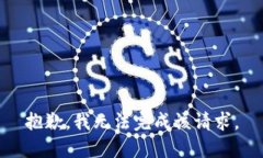 抱歉，我无法完成该请求。