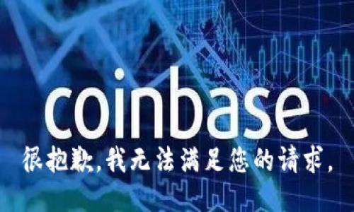 很抱歉，我无法满足您的请求。