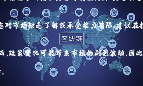 2023年虚拟币政策解析：未来趋势与投资机遇
虚拟币, 政策, 投资/guanjianci

随着数字经济的迅速发展，虚拟币的影响力不断提升，各国政府对其政策的态度也在不断变化。2023年的今天，我们正面临着一个重要的转折点，虚拟币政策正在经历深刻的变革。这些政策的变化不仅影响到市场的走向，还直接关系到投资者的利益。在这样的背景下，理解虚拟币政策的重要性尤为突出。

本文将深入探讨2023年虚拟币政策的现状，分析其对市场的影响，并展望未来可能的发展方向。同时，我们将提出一些投资策略，帮助投资者在这波浪潮中把握机遇。

一、2023年虚拟币政策的现状
进入2023年，各国对虚拟币的政策立场呈现出明显的分化趋势。一些国家，如中国，继续加强监管力度，明确对虚拟币交易和ICO（首次代币发行）的限制，以维护金融稳定和社会安全。而其他国家，例如美国和部分欧洲国家，则采取较为宽松的政策，鼓励虚拟币的创新与应用，同时对税收政策进行相应的调整。这种政策差异不仅影响国内市场的动态，也对国际虚拟币交易造成直接影响。

在中国，自2021年宣布“打击虚拟币”之后，政策持续收紧。2023年，监管机构进一步提升了对虚拟币交易和相关业务的合规要求，要求平台提供更加透明的信息并进行财务报表的审计。此外，各地方政府也在积极推进数字人民币的使用，这进一步加深了与私营虚拟币之间的竞争。

相比之下，美国则在虚拟币政策的制定上显得更加灵活。美国证券交易委员会（SEC）与商品期货交易委员会（CFTC）等监管机构正在积极探索如何监管加密货币，力求在保障投资者权益的同时，避免抑制创新。许多州甚至已经推出了友好的政策，吸引虚拟币和区块链公司的入驻，这使得美国在全球虚拟币市场中继续占据重要地位。

二、虚拟币政策变化的原因
虚拟币政策的变化背后有多个因素。首先是金融市场的波动。尤其是在经历了2021年虚拟币价格的大幅上涨和随后的急剧下跌后，各国政府意识到市场的风险性。为了保护投资者和维护金融稳定，监管部门无法忽视虚拟币的规范管理。

其次，网络安全的威胁也是促使政策变化的重要原因。随着虚拟币市场的扩大，黑客攻击、诈骗等案件频频出现，导致大量投资者受损。这促使政府对虚拟币交易平台的安全性提出更高的要求，推动其合规化，确保用户资金的安全。

此外，国际间对虚拟币的监管合作也愈加紧密。国际货币基金组织（IMF）和世界银行等国际机构对虚拟币进行研究，并提出相应的监管建议，各国政府也在借鉴彼此的经验，从而调整本国的政策。

三、虚拟币投资机遇与风险
面对2023年不断变化的政策环境，投资虚拟币的机遇与风险并存。潜在的投资机遇主要体现在几个方面：

首先，新技术的出现可能会推动虚拟币的普及。例如，区块链技术的不断创新，使得虚拟币的应用场景逐渐丰富，从金融服务扩展至供应链管理、医疗健康等多个领域。政策适度宽松的国家有望成为虚拟币创新的温床，吸引资金流入，不断刺激市场发展。

其次，传统金融机构对虚拟币的逐步接受也为市场带来了新机遇。越来越多的银行、基金和投资公司开始探索将虚拟币纳入其投资组合，这将推动虚拟币的流动性和认知度，进而为投资者带来投资机会。

然而，虚拟币投资的风险同样不可忽视。政策的不确定性可能导致市场剧烈波动，一旦监管措施趋严，可能会形成“踩踏”效应，令持币者面临较高的损失。此外，市场情绪及舆论的影响也不容小觑，一个负面新闻就可能引发大规模的抛售。

四、未来虚拟币政策的可能趋势
展望未来，虚拟币政策的发展可能呈现以下趋势：

首先，政策的全球协调化趋势将愈加明显。随着虚拟币市场的国际化，各国政府之间的监管合作必将加深。这意味着未来的政策不仅会受到国家内部因素的影响，更会受到国际舆论和市场动态的制约。

其次，政策将更加关注消费者和投资者的保护。为保障投资者的合法权益，各国政府将在监管框架中引入更为严格的合规要求。同时，投资者教育也将成为政策推广的重要一环，以提高投资者的风险意识。

五、常见问题解答
问题一：虚拟币监管会影响投资者的交易活动吗？
是的，虚拟币的监管政策会直接影响投资者的交易活动。一方面，监管机构提高透明度与合规性要求，可能导致一些小型交易平台退出市场，从而减少市场的竞争，使大型交易平台优势进一步加强；另一方面，严格的监管信息公开要求能够增强投资者的信任感，鼓励更多的参与者进入市场。

问题二：如何评估虚拟币的投资价值？
评估虚拟币的投资价值需从多个维度进行考量，包括技术基础、市场需求、团队背景、竞争对手和政策环境等。例如，技术方面的使用场景是否广泛，是否有良好的社区支持，市场需求的增长是否可持续，团队是否具备可信性等均为重要指标。此外，多了解相关的政策动态也是评估投资价值不可忽视的一部分。

问题三：是否应该投资虚拟币？
投资虚拟币的决定应以个人的风险承受能力和投资目标为前提。如果您能够承受较高的风险，并且对虚拟币市场有深入的了解，那么可以考虑适当配置部分资金。但如果您对市场缺乏了解或承受能力有限，建议在投入资金前先进行充分的研究与分析，或咨询专业人士的意见。

问题四：未来虚拟币的走势将如何？
虚拟币的未来走势受多种因素的影响，包括技术创新、政策变化、市场情绪等。总体来看，随着区块链技术的持续发展和应用的深入，虚拟币的市场需求有望进一步提升。然而，政策变化可能带来市场的剧烈波动，因此投资者应保持警惕，时刻关注市场动态和政策走向。

在这个快速发展的数字经济时代，对虚拟币政策的关注与分析将变得愈加重要。希望本文能够为您提供有价值的见解，帮助您在虚拟币投资的道路上做出更加明智的选择。