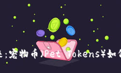 : 揭秘虚拟币的未来：宠物币（Pet Tokens）如何改变数字资产市场