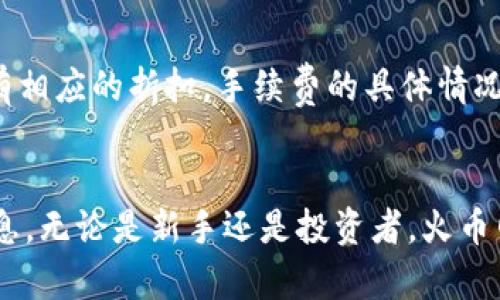   如何下载火币网APP，畅享虚拟货币交易新体验 / 
 guanjianci 火币网, 下载, 虚拟货币 /guanjianci 

前言
在全球数字货币市场蓬勃发展的时代，火币网凭借其安全性、流动性和多元化的交易产品受到了众多投资者的青睐。对于刚接触虚拟货币的新手来说，如何有效地下载并使用火币网的APP是一个上手的第一步。本文将详细介绍如何下载火币网APP，包括适用设备、下载步骤以及注意事项，并解答相关常见问题。

1. 什么是火币网？
火币网成立于2013年，是全球领先的数字资产交易平台之一，提供比特币、以太坊和其他多种虚拟货币的交易服务。火币网不仅拥有全球用户，还提供多语言支持，旨在为用户提供安全、高效、便捷的数字资产交易服务。用户可以通过火币网的APP或网页进行交易，获取市场信息，参与数字资产投资。

2. 为什么选择下载火币网APP？
下载火币网APP有以下几个显著的优势：
ul
    listrong实时交易：/strong用户可以随时随地进行数字货币的买卖，抓住市场机会。/li
    listrong市场资讯：/strongAPP提供最新的市场动态和专业分析，帮助用户做出更明智的决策。/li
    listrong便捷的用户体验：/strongAPP设计简洁直观，让新手用户也能轻松上手。/li
    listrong安全性高：/strong火币网采用行业领先的安全技术，保障用户的资金和信息安全。/li
/ul

3. 如何下载火币网APP
下载火币网APP非常简单，以下是具体步骤：
h43.1 Android设备下载/h4
对于Android用户，可以通过以下步骤下载火币网APP：
ol
    li打开手机的“应用商店”或“Google Play商店”。/li
    li在搜索框中输入“火币”，查找火币网官方APP。/li
    li找到正版火币APP后，点击“下载”或“安装”。/li
    li下载完成后，打开APP，注册账户并进行身份验证。/li
/ol

h43.2 iOS设备下载/h4
对于iOS用户，同样可以通过以下步骤进行下载：
ol
    li打开手机的“App Store”。/li
    li在搜索框中输入“火币”，查找相关应用。/li
    li确认下载的是由火币官方发布的APP，点击“获取”进行下载。/li
    li下载完成后，打开APP，注册账户并进行身份验证。/li
/ol

h43.3 官方网站下载/h4
如果你无法在应用商店找到火币网APP，还可以通过火币官网进行下载：
ol
    li打开浏览器访问火币网的官方网站（注意确保网址的正确性以免被钓鱼网站影响）。/li
    li在官网首页寻找“下载”选项，并选择对应的版本下载。/li
    li安装完成后，按照上述步骤注册并登录账户。/li
/ol

4. 使用火币网APP的注意事项
ul
    listrong确保网络安全：/strong使用火币网APP时，请确认你所使用的网络环境是安全的，避免在公共Wi-Fi下进行交易。/li
    listrong定期更新APP：/strong保持火币APP的最新版本，以确保享有最新功能及安全性。/li
    listrong设置双重认证：/strong为保障账户安全，建议用户开启双重认证。/li
    listrong谨防网络钓鱼：/strong确保在官方渠道下载APP，警惕钓鱼网站的链接和虚假应用。/li
/ul

5. 相关常见问题

h45.1 下载火币网APP需要费用吗？/h4
下载火币网APP本身是免费的。用户可以在各大应用商店（如Google Play和App Store）中获取官方版本，而在火币官方网页上下载也完全不需要支付费用。不过，请注意交易过程中的手续费，这些是根据市场行情和交易情况而定的。

h45.2 火币网支持哪些国家和地区？/h4
火币网的用户遍布全球多个国家和地区，包括但不限于中国、新加坡、韩国、日本、美国等。火币网支持多语言，可以为用户提供更为便捷的服务。尽管大多数地区可以使用火币网进行交易，但由于不同国家对虚拟货币的法律政策不同，用户在注册前还是要确认自己所在国家和地区的相关法律法规。

h45.3 如果忘记火币网账户密码怎么办？/h4
如果用户忘记了火币网账户的登录密码，可以通过以下方式重置密码：
ol
    li打开火币网APP或网站，找到“登录”界面。/li
    li点击“忘记密码”。/li
    li根据提示输入注册时的手机编号或邮箱，系统会发送重置密码的链接或验证码。/li
    li根据接收到的验证码或链接重设新密码。/li
    li新密码设置完成后，使用新密码登录账户。/li
/ol

h45.4 火币网的交易手续费是怎样的？/h4
火币网的交易手续费具体取决于用户的交易量和持有的火币Token（HT）。一般来说，交易的手续费为0.2%左右，但如果用户持有HT，手续费会有相应的折扣。手续费的具体情况会定期调整，建议用户在交易前查看火币网的手续费页面获取最新信息。

总结
下载和使用火币网APP是进入虚拟货币市场的第一步。通过简单的步骤，用户可以便捷地在移动设备上进行数字资产的交易，及时获取市场信息。无论是新手还是投资者，火币网都为用户提供了良好的交易平台和服务。希望本文能够帮助到每一位有意进入数字资产投资的用户，安全、便捷地享受数字货币交易的乐趣。