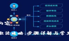 被禁用的内容波宝钱包激活攻略：步骤详解与常
