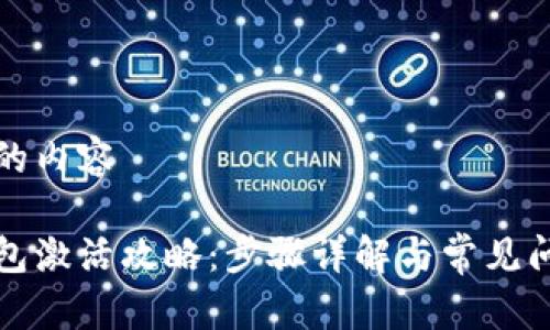 被禁用的内容

波宝钱包激活攻略：步骤详解与常见问题解答