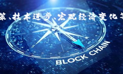 加密货币市场通常是非常动态和波动性大的,价格会受到多种因素的影响,包括市场需求、监管政策、技术进步、宏观经济变化等。因此,关于加密货币是否降价的问题,需要结合具体的时间、市场动态和特定的货币类型来分析。
在撰写相关内容之前,我可以帮您设计一个,并提供一些相关的关键词。
加密货币市场:是降价的开始还是短暂的调整?