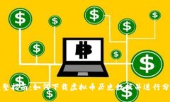 完整指南：如何下载虚拟币历史数据并进行分析