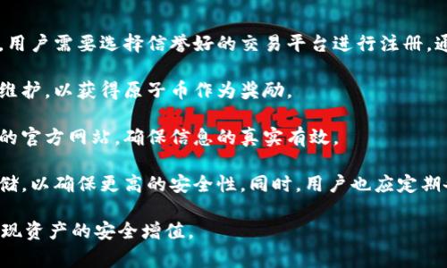 是的，原子币（Atomic Coin）是一种虚拟货币。虚拟货币是基于计算机技术的数字资产，通常以去中心化和加密方式进行交易和管理。原子币可能采用区块链技术，使其可以在全球范围内的信息网络中流通。

### 虚拟币及其特点

虚拟币是一种数字化的货币形式，可以用于在线交易、资产存储以及投资等多种用途。以下是一些基本特点：

1. **去中心化**：虚拟币通常不由中央银行或其他金融机构监管，而是通过分布式网络维护，保证了其独立性和安全性。

2. **匿名性**：部分虚拟币交易可以是匿名的，这为用户提供了隐私保护，尽管一些国家逐渐加强了对虚拟交易的监管。

3. **全球性**：虚拟币不仅在某一国家使用，而是可以在全球范围内进行交易，跨境支付变得更加便捷。

4. **波动性**：虚拟币的价值通常波动较大，给投资者带来风险和机会。

5. **可编程性**：一些虚拟货币（如以太坊）允许用户生成智能合约和去中心化应用，扩宽了其使用场景。

### 原子币的诞生与发展

原子币作为一种新型虚拟货币，其诞生可能是为了满足某些特定市场需求或者解决传统金融系统的一些问题。随着数字经济的蓬勃发展和区块链技术的成熟，越来越多的虚拟币应运而生，每一种虚拟币都可能有其独特的设计理念和应用场景。

### 可能相关的问题

1. **原子币和其他主流虚拟币有哪些不同之处？**
2. **原子币的交易方式与安全性如何？**
3. **投资原子币的潜在风险与回报是什么？**
4. **如何获取和存储原子币？**

接下来我将详细介绍这四个问题。 

原子币和其他主流虚拟币有哪些不同之处？

原子币与其他主流虚拟币如比特币、以太坊有着许多相似之处，然而它们在设计理念、技术实现和市场定位上有着显著的区别。首先，原子币可能会使用不同的共识算法。例如，比特币采用的是工作量证明（PoW）机制，而以太坊正在转向权益证明（PoS）。如果原子币采用的是混合共识机制，可能会在速度和安全性上有所优势。

其次，在应用场景方面，原子币可能聚焦于某一特定领域，如物联网（IoT）或智能合约平台。与此相比，以太坊更为通用，支持各种去中心化应用（DApps）的构建。原子币专注于某一领域，能够提供更专业化的服务和支持，从而吸引特定用户群体。

再者，原子币的经济模型也可能不同。比特币的总供应量是2100万，且其通胀率逐渐减少，形成了自然的稀缺性。而原子币可能会有不同的供应策略，这会直接影响其价格和市场表现。

此外，原子币的社区和开发团队也是其一大特色。比特币和以太坊都有庞大的开发者社区，任何新虚拟币通常都会依赖开发者的支持与市场的参与。因此，原子币的成功与否，也将直接取决于其团队的能力和社区的活跃度。

原子币的交易方式与安全性如何？

原子币的交易方式一般可以通过多种渠道实现，包括基于区块链的去中心化交易所（DEX）和中心化交易所。去中心化交易所允许用户直接进行交易，而无需依赖中介机构，保证了用户的资金安全。不过，这也意味着用户需要对自己的私钥管理负责，私钥丢失可能会导致资金不可恢复。

安全性是任何虚拟币交易中最重要的因素之一。原子币也不得不面对网络攻击、技术漏洞等安全威胁。区块链技术本身具备较高的安全性，但一旦交易确认后，便无法更改。因此，用户在进行交易前，需认真确认交易信息并保持良好的网络安全习惯。

此外，除了技术层面，原子币的使用者也需警惕钓鱼网站和其他恶意攻击。下载安装正规的钱包软件、使用二次验证等措施可以提高个人账户的安全性。同时，了解交易所的安全保障措施及其信誉度也是重要的一步。

投资原子币的潜在风险与回报是什么？

投资原子币潜在的风险主要体现在以下几个方面。首先，市场波动性是一个不可忽视的风险。虚拟币市场具有极高的波动性，价格在短时间内可能出现剧烈波动，导致投资者面临巨额损失。而原子币作为一种新兴货币，其波动性可能更加显著。

其次，市场流动性也是关键因素。若原子币的交易量较小，则可能导致在买卖时遭遇价格滑点等问题。此外，某些交易平台可能会因流动性不足而出现无法及时买入或卖出的问题。

再者，技术风险也是投资者需要关注的部分。原子币可能在开发过程中遇到技术瓶颈，甚至被黑客攻击，导致安全漏洞发生，从而对投资者的资产造成实质性威胁。

尽管有诸多风险，但投资原子币也有其潜在的回报。如果原子币能够解决某些现实问题，或者在技术上实现突破，其价值有可能在未来得到显著提升。此外，较低的进入门槛也为更多投资者提供了机会。相较于成熟的虚拟币，投资原子币的成本较低，带来更高的收益潜力。

如何获取和存储原子币？

获取原子币的途径通常有几种，包括在交易所购买、参与挖矿或通过空投活动等。对于新手而言，最为常见的方法莫过于在交易所直接购买。用户需要选择信誉好的交易平台进行注册，通常需要同时提供自己的身份信息以便进行KYC认证。

挖矿是另一种获取原子币的方式，但并非所有的虚拟币都支持挖矿。在可挖矿的币种中，用户需购买专门的硬件，设置相关软件并参与网络维护，以获得原子币作为奖励。

另外，参与空投也是一种较为轻松的获取原子币的方法。项目方通常会通过赠送原子币的方式吸引新的用户。在参与空投时，要多留意相关的官方网站，确保信息的真实有效。

在获取到原子币之后，存储安全也尤为重要。用户可选择使用热钱包（在网上运行）或冷钱包（离线储存）。对于大额资产，建议使用冷钱包存储，以确保更高的安全性。同时，用户也应定期备份钱包数据，增加防范丢失的可能性。

综上所述，原子币作为虚拟币的一个代表，具有其独特的特点和市场潜力。然而，在投资过程中，用户也需保持警惕，合理应对潜在风险，以实现资产的安全增值。