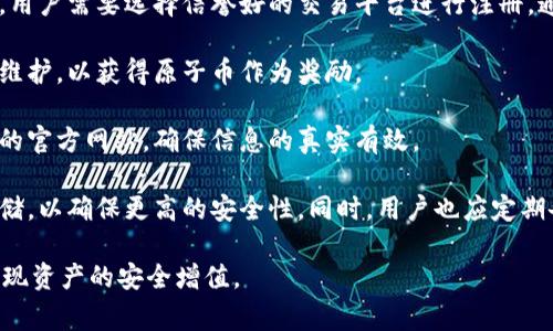是的，原子币（Atomic Coin）是一种虚拟货币。虚拟货币是基于计算机技术的数字资产，通常以去中心化和加密方式进行交易和管理。原子币可能采用区块链技术，使其可以在全球范围内的信息网络中流通。

### 虚拟币及其特点

虚拟币是一种数字化的货币形式，可以用于在线交易、资产存储以及投资等多种用途。以下是一些基本特点：

1. **去中心化**：虚拟币通常不由中央银行或其他金融机构监管，而是通过分布式网络维护，保证了其独立性和安全性。

2. **匿名性**：部分虚拟币交易可以是匿名的，这为用户提供了隐私保护，尽管一些国家逐渐加强了对虚拟交易的监管。

3. **全球性**：虚拟币不仅在某一国家使用，而是可以在全球范围内进行交易，跨境支付变得更加便捷。

4. **波动性**：虚拟币的价值通常波动较大，给投资者带来风险和机会。

5. **可编程性**：一些虚拟货币（如以太坊）允许用户生成智能合约和去中心化应用，扩宽了其使用场景。

### 原子币的诞生与发展

原子币作为一种新型虚拟货币，其诞生可能是为了满足某些特定市场需求或者解决传统金融系统的一些问题。随着数字经济的蓬勃发展和区块链技术的成熟，越来越多的虚拟币应运而生，每一种虚拟币都可能有其独特的设计理念和应用场景。

### 可能相关的问题

1. **原子币和其他主流虚拟币有哪些不同之处？**
2. **原子币的交易方式与安全性如何？**
3. **投资原子币的潜在风险与回报是什么？**
4. **如何获取和存储原子币？**

接下来我将详细介绍这四个问题。 

原子币和其他主流虚拟币有哪些不同之处？

原子币与其他主流虚拟币如比特币、以太坊有着许多相似之处，然而它们在设计理念、技术实现和市场定位上有着显著的区别。首先，原子币可能会使用不同的共识算法。例如，比特币采用的是工作量证明（PoW）机制，而以太坊正在转向权益证明（PoS）。如果原子币采用的是混合共识机制，可能会在速度和安全性上有所优势。

其次，在应用场景方面，原子币可能聚焦于某一特定领域，如物联网（IoT）或智能合约平台。与此相比，以太坊更为通用，支持各种去中心化应用（DApps）的构建。原子币专注于某一领域，能够提供更专业化的服务和支持，从而吸引特定用户群体。

再者，原子币的经济模型也可能不同。比特币的总供应量是2100万，且其通胀率逐渐减少，形成了自然的稀缺性。而原子币可能会有不同的供应策略，这会直接影响其价格和市场表现。

此外，原子币的社区和开发团队也是其一大特色。比特币和以太坊都有庞大的开发者社区，任何新虚拟币通常都会依赖开发者的支持与市场的参与。因此，原子币的成功与否，也将直接取决于其团队的能力和社区的活跃度。

原子币的交易方式与安全性如何？

原子币的交易方式一般可以通过多种渠道实现，包括基于区块链的去中心化交易所（DEX）和中心化交易所。去中心化交易所允许用户直接进行交易，而无需依赖中介机构，保证了用户的资金安全。不过，这也意味着用户需要对自己的私钥管理负责，私钥丢失可能会导致资金不可恢复。

安全性是任何虚拟币交易中最重要的因素之一。原子币也不得不面对网络攻击、技术漏洞等安全威胁。区块链技术本身具备较高的安全性，但一旦交易确认后，便无法更改。因此，用户在进行交易前，需认真确认交易信息并保持良好的网络安全习惯。

此外，除了技术层面，原子币的使用者也需警惕钓鱼网站和其他恶意攻击。下载安装正规的钱包软件、使用二次验证等措施可以提高个人账户的安全性。同时，了解交易所的安全保障措施及其信誉度也是重要的一步。

投资原子币的潜在风险与回报是什么？

投资原子币潜在的风险主要体现在以下几个方面。首先，市场波动性是一个不可忽视的风险。虚拟币市场具有极高的波动性，价格在短时间内可能出现剧烈波动，导致投资者面临巨额损失。而原子币作为一种新兴货币，其波动性可能更加显著。

其次，市场流动性也是关键因素。若原子币的交易量较小，则可能导致在买卖时遭遇价格滑点等问题。此外，某些交易平台可能会因流动性不足而出现无法及时买入或卖出的问题。

再者，技术风险也是投资者需要关注的部分。原子币可能在开发过程中遇到技术瓶颈，甚至被黑客攻击，导致安全漏洞发生，从而对投资者的资产造成实质性威胁。

尽管有诸多风险，但投资原子币也有其潜在的回报。如果原子币能够解决某些现实问题，或者在技术上实现突破，其价值有可能在未来得到显著提升。此外，较低的进入门槛也为更多投资者提供了机会。相较于成熟的虚拟币，投资原子币的成本较低，带来更高的收益潜力。

如何获取和存储原子币？

获取原子币的途径通常有几种，包括在交易所购买、参与挖矿或通过空投活动等。对于新手而言，最为常见的方法莫过于在交易所直接购买。用户需要选择信誉好的交易平台进行注册，通常需要同时提供自己的身份信息以便进行KYC认证。

挖矿是另一种获取原子币的方式，但并非所有的虚拟币都支持挖矿。在可挖矿的币种中，用户需购买专门的硬件，设置相关软件并参与网络维护，以获得原子币作为奖励。

另外，参与空投也是一种较为轻松的获取原子币的方法。项目方通常会通过赠送原子币的方式吸引新的用户。在参与空投时，要多留意相关的官方网站，确保信息的真实有效。

在获取到原子币之后，存储安全也尤为重要。用户可选择使用热钱包（在网上运行）或冷钱包（离线储存）。对于大额资产，建议使用冷钱包存储，以确保更高的安全性。同时，用户也应定期备份钱包数据，增加防范丢失的可能性。

综上所述，原子币作为虚拟币的一个代表，具有其独特的特点和市场潜力。然而，在投资过程中，用户也需保持警惕，合理应对潜在风险，以实现资产的安全增值。