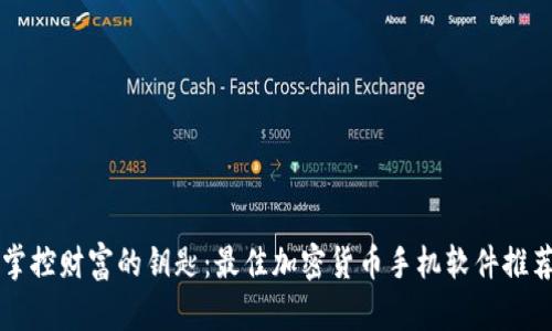 掌控财富的钥匙：最佳加密货币手机软件推荐