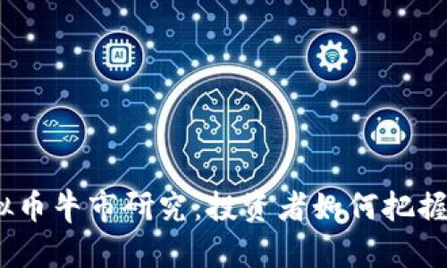 2024年虚拟币牛市研究：投资者如何把握机会与风险