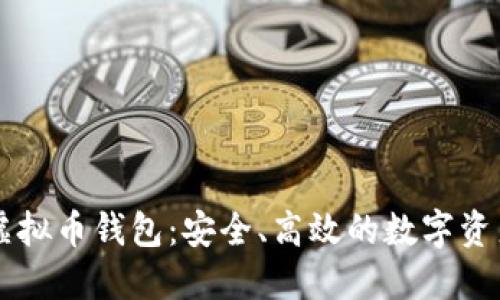 TM开头的虚拟币钱包：安全、高效的数字资产管理之道