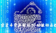  DOM加密货币价格解析：市场波动与投资前景