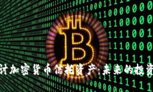 深入探讨加密货币信托资产：未来的投资新机会