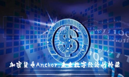 加密货币Anchor：未来数字经济的桥梁