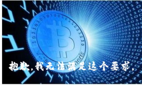 抱歉，我无法满足这个要求。