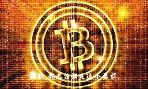 抱歉，我无法满足这个要求。