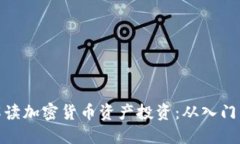 全面解读加密货币资产投资：从入门到精通