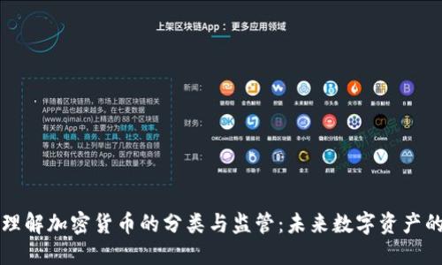 深入理解加密货币的分类与监管：未来数字资产的方向