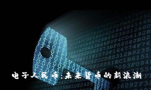 电子人民币：未来货币的新浪潮